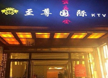 堆龙德庆哪个KTV少爷男模妹子服务好-至尊国际KTV消费价格服务点评