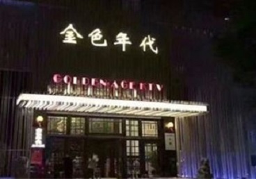 堆龙德庆KTV陪唱男公关哪家最便宜-金色年代KTV便宜消费点评
